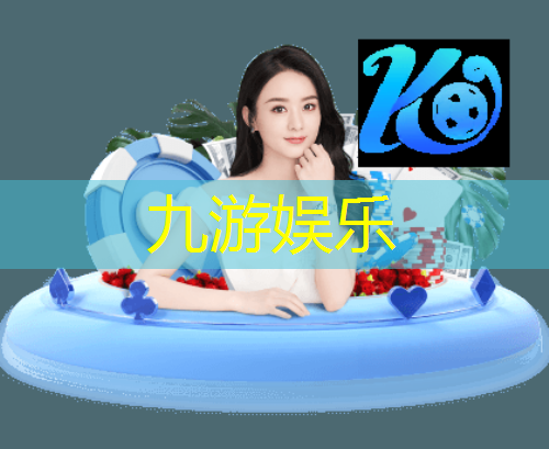 九游体育娱乐,所有足球技巧游戏大全名字
