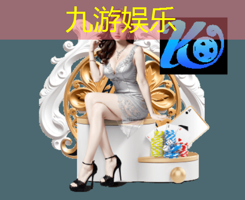 九游体育娱乐,各大足球比赛阵容介绍大全