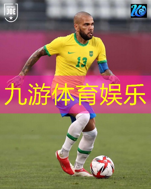 九游娱乐,实用型足球技巧有哪些种类