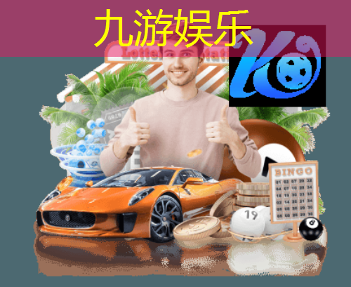 九游娱乐官网,足球外援规则英超最新