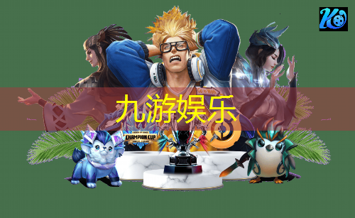 九游娱乐,贡嘎杯足球比赛来历介绍