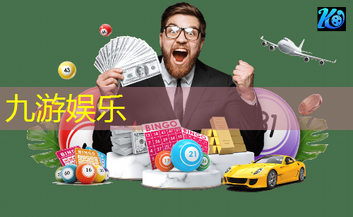 九游体育娱乐,冰壶足球比赛规则介绍