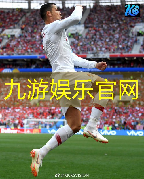 九游娱乐官网,今日足球比赛新闻介绍