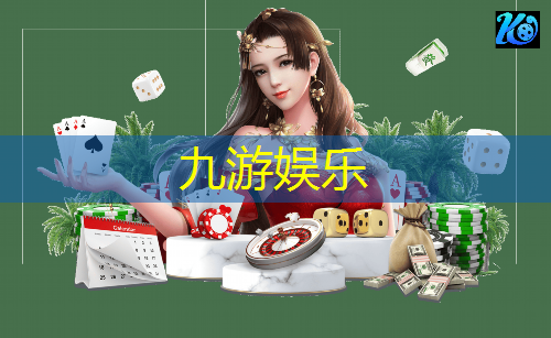 九游娱乐,足球比赛之前介绍球员英语