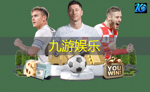 九游体育娱乐,新余足球培训机构排名榜
