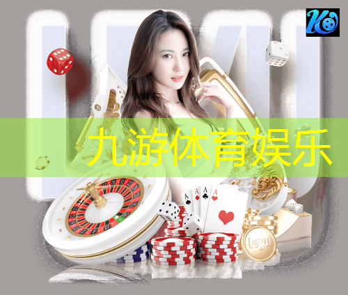 九游体育娱乐,足球比赛介绍球员阵型