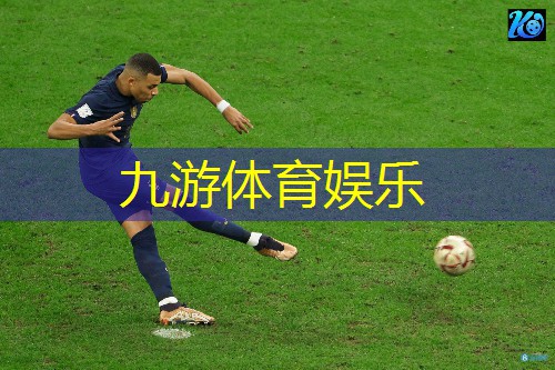 九游,足球比赛球员规则和规则是什么