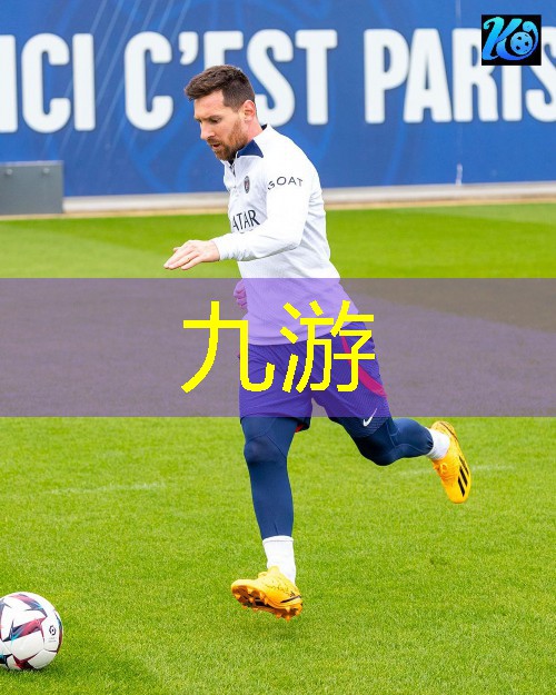 九游,踢足球旋转球技巧
