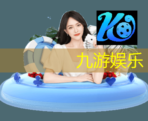 九游娱乐,历届世界杯足球赛闭幕式