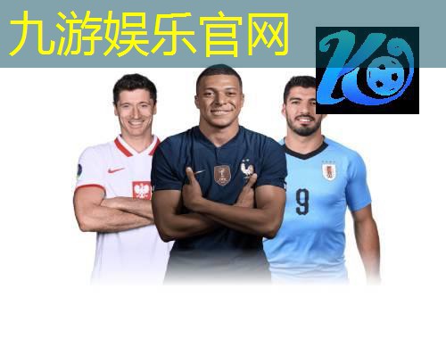 九游体育娱乐,趣味足球竞猜比赛规则及奖金