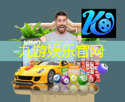 九游娱乐,幼儿足球比赛技能介绍语