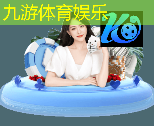 九游娱乐,欧协联足球比赛的规则有哪些
