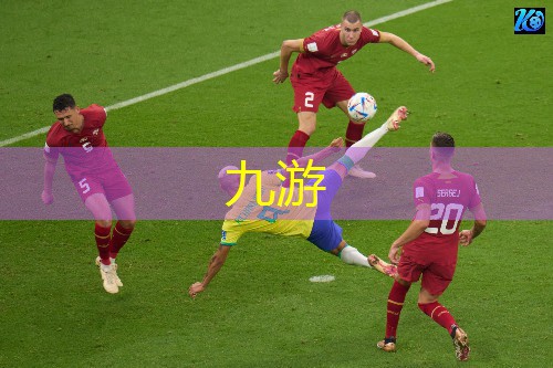 九游体育娱乐,足球丰田杯规则解析大全