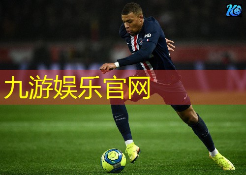 九游,意甲比赛用球足球规则