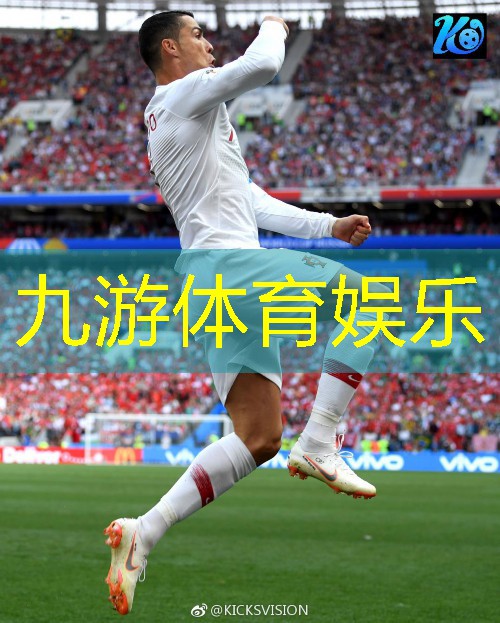 九游,足球比赛前介绍