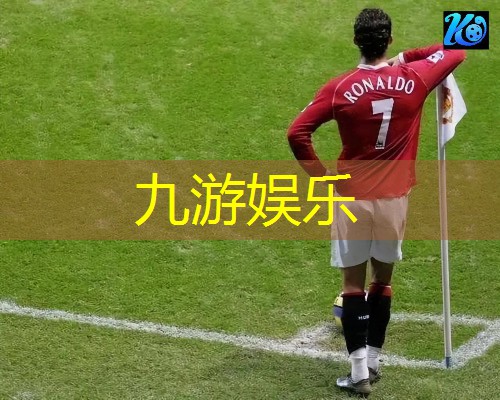九游体育娱乐,十一制足球比赛战术介绍