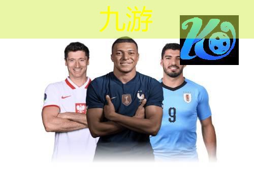 趣味足球竞猜比赛规则及奖金